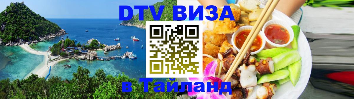 Как сделать DTV визу в Тайланд Набережные Челны Как сделать DTV визу в Тайланд Набережные Челны
