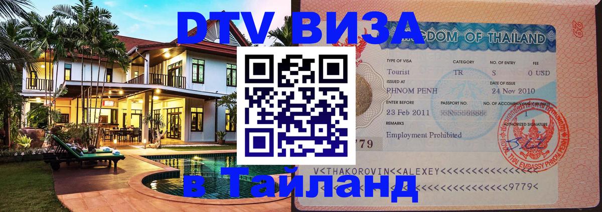 ДТВ виза в Таиланд 